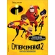 Суперсемейка-2. Новые испытания. Раскраски и игры