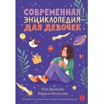 Современная энциклопедия для девочек