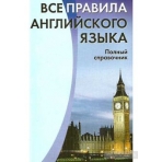 Все правила английского языка. Полный справочник