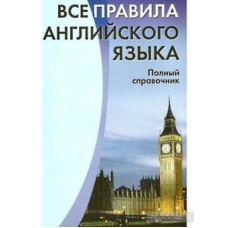 Все правила английского языка. Полный справочник