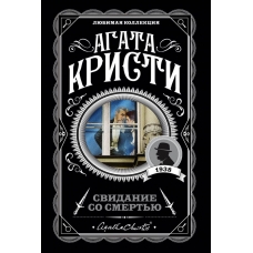 Свидание со смертью