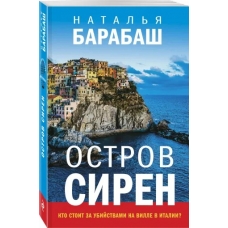Остров сирен