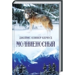 Молниеносный
