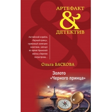 Золото /Черного принца/