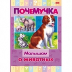 Книжка 16л А5ф цветной блок тв.переплет /Почемучка/ -Малышам о животных-