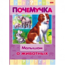 Книжка 16л А5ф цветной блок тв.переплет /Почемучка/ -Малышам о животных-