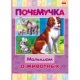 Книжка 16л А5ф цветной блок тв.переплет /Почемучка/ -Малышам о животных-