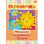 Книжка 16л А5ф цветной блок тв.переплет /Почемучка/ -Малышам о планете Земля-