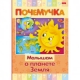Книжка 16л А5ф цветной блок тв.переплет /Почемучка/ -Малышам о планете Земля-