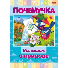 Книжка 16л А5ф цветной блок тв.переплет /Почемучка/ -Малышам о природе-
