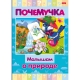 Книжка 16л А5ф цветной блок тв.переплет /Почемучка/ -Малышам о природе-