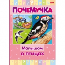 Книжка 16л А5ф цветной блок тв.переплет /Почемучка/ -Малышам о птицах-