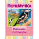 Книжка 16л А5ф цветной блок тв.переплет /Почемучка/ -Малышам о птицах-