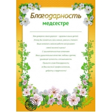 Ш-11186 Благодарность Медсестре (от родителей)