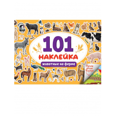 101 НАКЛЕЙКА. ЖИВОТНЫЕ НА ФЕРМЕ