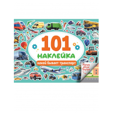 101 НАКЛЕЙКА. КАКОЙ БЫВАЕТ ТРАНСПОРТ