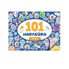 101 НАКЛЕЙКА. КОСМОС
