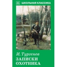 Записки  охотника