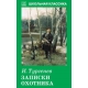 Записки  охотника
