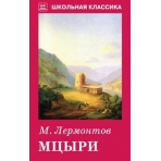 Мцыри
