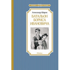 Батальон Бориса Ивановича