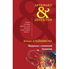 Медальон с пламенем Прометея