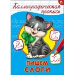 КАЛЛИГРАФИЧЕСКАЯ ПРОПИСЬ А4. ПИШЕМ СЛОГИ