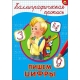 КАЛЛИГРАФИЧЕСКАЯ ПРОПИСЬ А4. ПИШЕМ ЦИФРЫ