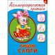 КАЛЛИГРАФИЧЕСКАЯ ПРОПИСЬ А5. ПИШЕМ СЛОГИ