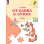 Федосова (ФП 2019) От слова к букве. Учебное пособие для детей 5-7 лет. В 2 частях. Ч.2 (УМК /Преемственность/)