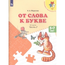 Федосова (ФП 2019) От слова к букве. Учебное пособие для детей 5-7 лет. В 2 частях. Ч.2 (УМК /Преемственность/)