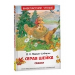 Мамин-Сибиряк Д. Аленушкины сказки. Серая шейка (ВЧ)