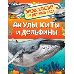 Акулы, киты и дельфины (Энциклопедия для детского сада)