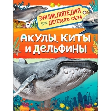 Акулы, киты и дельфины (Энциклопедия для детского сада)