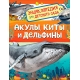 Акулы, киты и дельфины (Энциклопедия для детского сада)