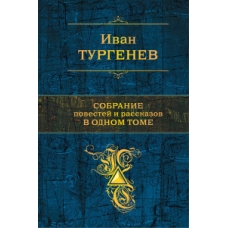 Собрание повестей и рассказов в одном томе
