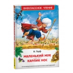Маленький Мук. Карлик Нос. Сказки В. Гауфа (ВЧ)