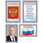 Комплект познавательных мини-плакатов. Российская символика: Флаг, Герб, Гимн, Президент (4 листа А4+, текст на обороте)
