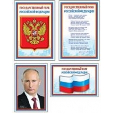 Комплект познавательных мини-плакатов. Российская символика: Флаг, Герб, Гимн, Президент (4 листа А4+, текст на обороте)