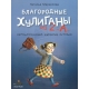 Благородные хулиганы из 2 /А/ (Маркелова Н.Е)