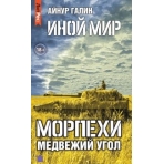 Иной мир. Морпехи. Книга вторая. Медвежий угол