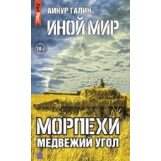 Иной мир. Морпехи. Книга вторая. Медвежий угол