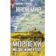 Иной мир. Морпехи. Книга вторая. Медвежий угол