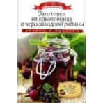 Заготовки из крыжовника и черноплодной рябины + 32 наклейки на банки внутри. Любомирова К.