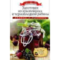Заготовки из крыжовника и черноплодной рябины + 32 наклейки на банки внутри. Любомирова К.