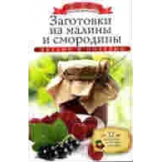 Заготовки из малины и смородины (+32 наклейки на банки внутри). Любомирова К.