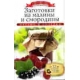 Заготовки из малины и смородины (+32 наклейки на банки внутри). Любомирова К.