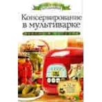 Консервирование в мультиварке +32 наклейки на банки внутри. Серикова Г.А.