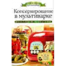 Консервирование в мультиварке +32 наклейки на банки внутри. Серикова Г.А.