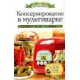 Консервирование в мультиварке +32 наклейки на банки внутри. Серикова Г.А.